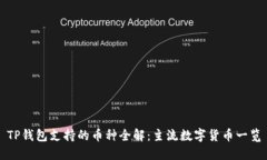 TP钱包支持的币种全解：主流数字货币一览