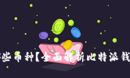 比特派钱包支持哪些币种？全面解析比特派钱包的兼容性与优势