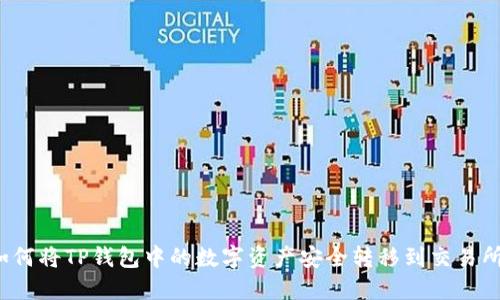 如何将TP钱包中的数字资产安全转移到交易所？