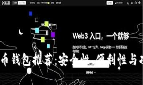 2023年最佳比特币钱包推荐：安全性、便利性与功能性的完美结合