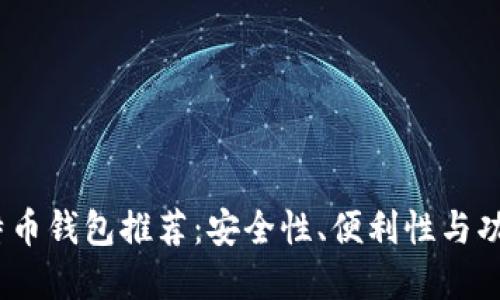 2023年最佳比特币钱包推荐：安全性、便利性与功能性的完美结合