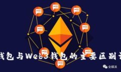 TP钱包与Web3钱包的主要区别详解
