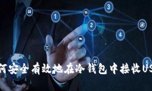 如何安全有效地在冷钱包中接收USDT