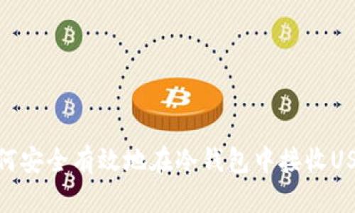 如何安全有效地在冷钱包中接收USDT