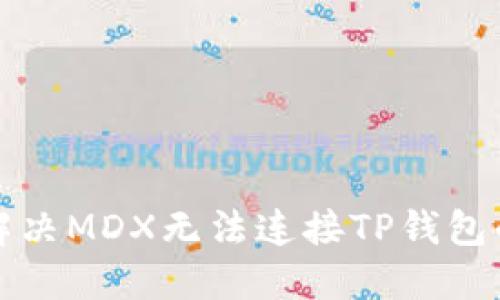 如何解决MDX无法连接TP钱包的问题