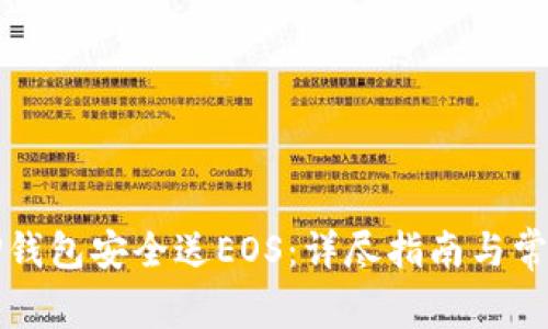 如何使用TP钱包安全送EOS：详尽指南与常见问题解答