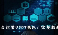 如何在MToken平台设置USDT钱