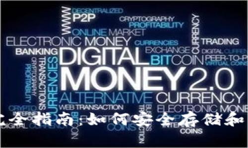 比特币手机钱包完全指南：如何安全存储和管理你的数字资产