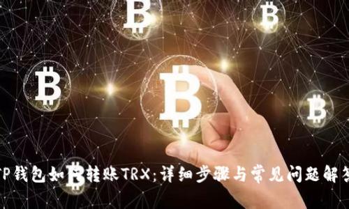 TP钱包如何转账TRX：详细步骤与常见问题解答