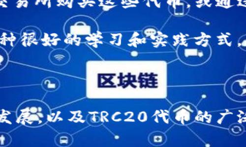 TP钱包支持TRC20交易的全面解析与使用指南

TP钱包, TRC20, 数字货币交易, 加密货币钱包/guanjianci

TP钱包，作为一个功能强大的数字货币钱包，受到越来越多加密货币用户的青睐。它不仅支持多种主流加密货币的存储和交易，还特别支持TRC20标准的数字货币。TRC20是基于TRON区块链标准的一种代币协议，旨在提供去中心化的代币发行和智能合约支持，因此，了解TP钱包是否支持TRC20交易以及如何使用这一功能变得尤为重要。本文将详细介绍TP钱包的功能、TRC20的特点，以及如何在TP钱包中进行TRC20交易。

一、TP钱包的功能概览

TP钱包是一款多功能的数字货币钱包，它提供了安全、方便的存储和交易解决方案。用户可以通过TP钱包存储各种加密资产，包括比特币、以太坊、TRON及其衍生代币。TP钱包的主要功能包括：

ul
    listrong安全性：/strongTP钱包采用了多重加密技术，保障用户的资产安全。/li
    listrong易用性：/strong用户友好的界面设计，使得即使是新手也能轻松上手。/li
    listrong跨链支持：/strong支持多种区块链资产的管理，方便用户进行多样化投资。/li
    listrong交易速度：/strongTP钱包提供快速的交易确认功能，满足用户对时效性的需求。/li
/ul

二、TRC20代币的特点与优势

TRC20是TRON区块链上的一种代币标准，具体来说，其协议允许用户通过TRON网络创建和交易代币。TRC20标准的代币具有以下几个显著特点：

ul
    listrong高效率：/strongTRC20代币的交易速度较快，可以在几秒钟内完成确认，适合频繁交易的用户。/li
    listrong低费用：/strongTRC20的交易费用相对较低，这使得小额交易也能保持较高的经济性。/li
    listrong兼容性：/strongTRC20代币兼容性较好，能够在各种支持TRON网络的钱包中使用。/li
    listrong智能合约支持：/strongTRC20支持创建智能合约，使得开发者可以在TRON网络上进行创新。/li
/ul

三、如何在TP钱包中进行TRC20交易

使用TP钱包进行TRC20交易是一个简单的过程，以下是详细步骤：

ol
    listrong下载并安装TP钱包：/strong可以在各大应用商店或TP钱包的官方网站上下载并安装TP钱包应用。/li
    listrong创建钱包或导入已有钱包：/strong用户可以选择创建一个新的钱包，或将已有的钱包导入TP钱包。/li
    listrong获取TRC20代币：/strong用户可以通过交易所购买TRC20代币，或通过好友之间转账获取。/li
    listrong发送TRC20代币：/strong在TP钱包中选择“发送”功能，输入接收方地址和转账金额，确认信息无误后点击确认。/li
    listrong接收TRC20代币：/strong用户亦可提供自己的TRC20地址，让其他用户发送代币到自己的TP钱包。/li
/ol

四、TP钱包的安全性和用户体验

安全性是TP钱包的一项重要指标。TP钱包采用了多种安全技术来保护用户的私人密钥和资金，例如：

ul
    listrong私钥管理：/strong用户的私钥在本地设备上加密保存，不会上传至网络，这降低了被攻击的风险。/li
    listrong生物识别技术：/strongTP钱包支持指纹和面部识别等生物识别功能，用户可以通过生物识别验证身份，提高安全性。/li
    listrong双重验证：/strong在进行重要操作时，TP钱包会要求用户进行双重验证，进一步增强安全性能。/li
/ul

同时，TP钱包的用户体验也备受用户欢迎。其界面设计美观简洁，操作流畅，用户即使是初次使用也能轻松上手。TP钱包内置的教程和帮助功能，使得用户在遇到问题时能够快速找到解决方案。

五、常见问题解答

1. TP钱包如何安全存储TRC20代币？

在数字资产的存储中，安全性始终是一个关键问题。TP钱包专注于安全，确保用户的TRC20代币得以安全存储。用户可以采取以下几种措施来增强资金安全：

ul
    listrong启用指纹识别和面部识别：/strong使用这些生物识别功能，可以有效防止他人随意访问用户的钱包。/li
    listrong定期备份钱包：/strong用户应定期备份自己的钱包信息，确保在丢失手机或钱包被盗时，能够快速恢复资金。/li
    listrong使用强密码：/strong设置一个强密码来保护账户安全，避免简单的密码被破解。/li
/ul

此外，用户在进行TRC20交易时，建议仅选择可信的交易对手，尽量避免与陌生人进行交易。在选择交易平台时，建议选择知名且具有良好口碑的平台进行交易。

2. TP钱包会收取TRC20交易费用吗？

是的，TP钱包在用户进行TRC20交易时，会收取一定的交易手续费。交易费用主要用于支付TRON网络的手续费。TRC20代币交易手续费相对较低，但具体费用会因网络繁忙程度有所波动。在进行交易前，用户可以在TP钱包内查看当前的交易费用，并在确认阶段进行二次确认。

3. 如何解决TP钱包中的TRC20代币无法发送问题？

如果用户在TP钱包中遇到TRC20代币无法发送的问题，可以按照以下步骤进行排查：

ul
    listrong检查网络连接：/strong确保手机或设备的网络连接正常，建议使用WiFi或者稳定的流量。/li
    listrong检查余额：/strong确认账户中的TRC20余额是否充足，确保发送的金额加上交易手续费不会超出余额。/li
    listrong更新应用：/strong确保TP钱包应用为最新版本，开发者会及时修复已知问题。/li
    listrong联系客服：/strong如果以上方法无法解决问题，建议用户联系客服进行进一步帮助。/li
/ul

4. TP钱包支持哪些TRC20代币？

TP钱包支持多种基于TRON区块链的TRC20代币，用户可以在钱包中进行查看和管理。常见的TRC20代币包括USDT（泰达币）、TRX（波场币）、以及一些新兴的去中心化金融（DeFi）代币。用户可以通过交易所购买这些代币，或通过DApp获取。

在钱包中，用户可以轻松添加和管理自己持有的TRC20代币，并参与到TRC20代币的生态系统中。对于新手用户而言，通过TP钱包了解TRC20代币的生态、市场动态、以及如何进行投资与交易，都是一种很好的学习和实践方式。

总结

总之，TP钱包的安全性和便捷性使其成为用户管理TRC20代币的理想选择。本文详细介绍了TP钱包的主要功能、TRC20代币的特点、如何进行交易，以及解决常见问题的方法。随着区块链技术的不断发展，以及TRC20代币的广泛应用，TP钱包在加密货币领域的前景亦相当可观。