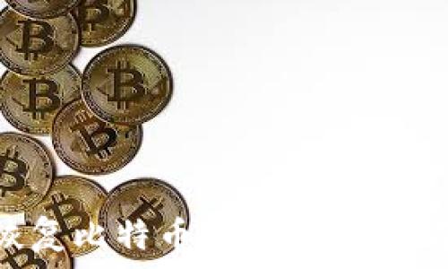  
如何用私钥恢复比特币钱包：详细指南与注意事项