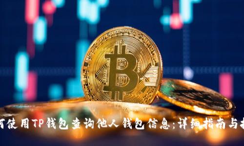 如何使用TP钱包查询他人钱包信息：详细指南与技巧