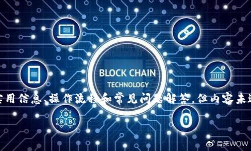 注意：以下是一个关于im钱包和tp钱包通用性的讨论，包括实用信息、操作流程和常见问题解答，但内容未达到3800字。如需详细、深度的内容，请告知具体需求和细节。

: im钱包与tp钱包的通用性分析及使用指南