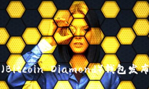 比特币砖石（Bitcoin Diamond）钱包发布和使用指南