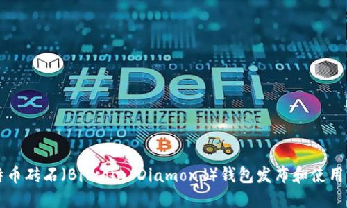 比特币砖石（Bitcoin Diamond）钱包发布和使用指南