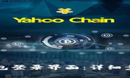 如何安全退出TP钱包登录界面：详细步骤与常见问题解答