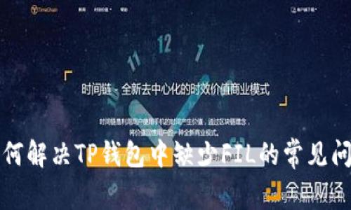 如何解决TP钱包中缺少FIL的常见问题