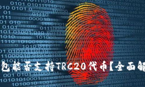 以太坊钱包能否支持TRC20代币？全面解析与解答