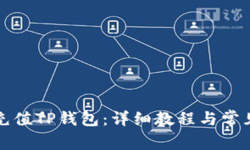 如何快速充值TP钱包：详细教程与常见问题解答