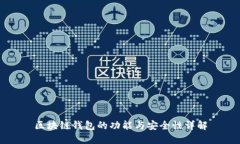 区块链钱包的功能与安全