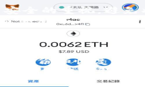   探索 TP 钱包安全性：仿冒风险及防范措施 / 
 guanjianci TP 钱包, 仿冒风险, 安全性, 防范措施 /guanjianci 

引言
随着数字货币的快速发展，钱包作为存储和交易数字资产的重要工具，其安全性愈发受到重视。TP钱包因其便捷的使用体验和良好的用户口碑，受到了广泛的欢迎。然而，关于TP钱包是否可以仿冒的问题引发了不少用户的关注和讨论。本文将深入探讨TP钱包的安全性、仿冒的可能性及其防范措施，并解答与之相关的几个重要问题。

TP钱包的基本介绍
TP钱包是一款多功能的数字货币钱包，支持多种主流数字货币的存储和交易。其特点包括用户友好的界面、强大的安全性以及高效的交易处理能力。TP钱包的设计初衷是为用户提供便捷、安全的资产管理工具，满足用户在数字资产管理上的多元需求。

TP钱包的安全性分析
在评估TP钱包是否可能仿冒之前，我们必须首先了解其安全性。TP钱包通常具备多重安全保护措施，包括私钥管理、助记词备份、双重身份验证等。用户的私钥通常保存在本地设备中，不会上传至网络，这对于保护用户资产至关重要。
此外，TP钱包还定期进行安全审计，修复漏洞以防止可能的攻击。钱包开发团队也会及时发布更新，以应对潜在的安全威胁。总体来看，TP钱包的安全性是相对较高的，但仍然存在一定的仿冒风险。

仿冒TP钱包的可能性
尽管TP钱包本身的安全性能较高，但在数字货币行业，仿冒和钓鱼攻击的案例并不少见。仿冒TP钱包的形式通常以假冒网站、伪造的应用程序等方式出现。这些仿冒品可能会骗取用户的登录信息和私钥，导致资产损失。
TP钱包的仿冒主要由以下几个因素导致：自制工具的门槛低、用户安全意识缺乏以及网络环境不安全等。当用户在不安全的网络中下载应用或输入敏感信息时，风险会大幅增加。特别是在访问网站时，一些钓鱼网站可能造假与TP钱包相似的网页，以欺骗用户。

如何防范TP钱包的仿冒风险
为了有效防范TP钱包的仿冒风险，用户应采取一系列安全措施。首先，确保从官方网站或可信的应用商店下载TP钱包的应用程序。在下载之前，用户可以通过搜索引擎核实官方网站的真实性。
其次，启用双重身份验证和指数密码保护，这样即使账户信息被泄露，攻击者也难以直接访问用户的资产。此外，定期更新应用程序，以及时修复可能的安全漏洞。
最后，用户应保持联系客服，并关注官方公告，获取最新的安全资讯，以增强自己的安全防范意识。同时，用户在交易过程中应保持警惕，不随意点击不明链接或下载未知文件。

可能相关的问题解析

问题1：如何辨别TP钱包的官方渠道？
辨别TP钱包的官方渠道是用户自我保护的重要一环。首先，用户可以通过搜索引擎查找TP钱包的官方网站，确保网址的安全性。官方渠道的URL通常以https://开头，并且在浏览器的地址栏中有锁形标志，表示该网站是安全的。
其次，用户可以访问TP钱包的社交媒体页面，查看官方发布的信息，以判断最新动态。在社交平台上，官方账户通常会有认证标志，用户应谨慎关注非认证账户的动态，避免受到误导。
此外，下载应用时，用户应选择广受好评的应用商店进行下载，比如Google Play、Apple App Store等，而不是通过第三方链接或非官方渠道。这样可以最大程度上降低下载到仿冒或恶意软件的风险。

问题2：如果我怀疑我的TP钱包被仿冒，应该如何处理？
如果用户怀疑自己的TP钱包被仿冒，首先要保持冷静，立即停止使用相关应用。随后，用户应查看自己钱包的交易历史，确认是否有异常交易。如果发现不明交易，用户应立刻更改密码，并开启双重身份验证。
接下来，用户应联系TP钱包的官方客服，提供相关信息，并请求进一步的安全建议。官方团队会协助用户确认账户的安全性，并可能建议用户迁移资产以保护其安全。
在疑似仿冒的情况下，用户应保持警惕，避免再次尝试登录可疑的网站。同时，定期改变密码和启用安全通知功能，可以有效保护用户的资产。

问题3：TP钱包的备份和恢复流程是怎样的？
TP钱包的备份和恢复对于用户来说至关重要，其备份过程相对简单明了。用户下载TP钱包时，APP会自动生成助记词，用户在首次使用时需妥善记录并保存这一助记词，因为它是恢复账户的唯一凭证。
备份时，用户应该将助记词存放在安全的位置，比如专业的密码管理工具或纸质文档，并且尽量避免电子设备，以免造成信息泄露。在备份完成后，用户应确保在安全的环境中操作，避免在公共场合输入敏感信息。
若需恢复钱包，用户可以依照步骤打开TP钱包应用，选择恢复功能，并输入记录的助记词。完成后，用户的数字资产将恢复到原先的状态。在此过程中，用户务必确保所处环境的安全，防止他人窥探助记词，以增强账户安全性。

问题4：在使用TP钱包时有哪些常见错误需要避免？
使用TP钱包的过程中，用户常犯的错误主要包括账户信息随意分享、在不安全的网络环境中进行交易及忽视钱包的安全更新等。用户应提升自身对数字资产安全的重视，避免将敏感信息透露给他人，甚至在社交媒体上分享自己的资产地址。
用户在使用TP钱包时，切勿在公共Wi-Fi环境下进行交易，因为公共网络的安全性较低，容易遭到黑客的攻击。此外，用户也应定期查看钱包的更新，及时下载最新版本，确保软件安全性不受威胁。
最后，用户应时刻保持对新形式诈骗方式的关注，如假冒邮件、钓鱼链接等，增强防范意识，从根本上保护自己的数字资产安全。

总结
总体来看，TP钱包的仿冒风险是存在的，但通过一定的防范措施，用户可以有效降低风险并保护自身资产安全。了解如何辨别官方渠道、如何处理安全问题以及备份和恢复流程，将有助于用户在数字货币的世界中安全航行。
随着数字货币环境的变化，用户需要持续提升自己的安全意识以及对新出现威胁的警觉性，以确保在使用TP钱包交易时的安全性。希望本文能够帮助广大用户更好地理解TP钱包的安全性及潜在风险，并采取必要的防范措施。