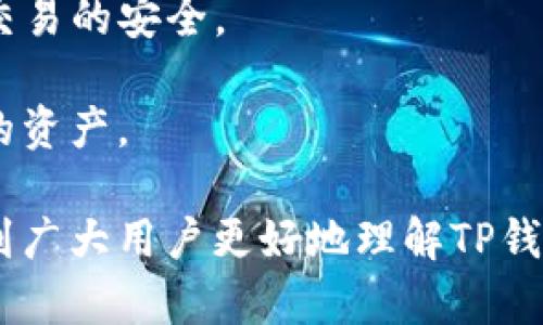 biao ti/biao ti：如何在TP钱包中将波场(TRON)的USDT兑换成其他数字货币？

/guanjianci：TP钱包, 波场, USDT, 数字货币兑换

---

在数字货币投资的世界中，波场（TRON）和USDT（泰达币）因其高速的交易和稳定的价值受到广泛关注。随着加密市场的不断发展，越来越多的用户开始使用TP钱包进行交易和管理他们的数字资产。TP钱包作为一个多链的数字货币钱包，支持波场网络上的资产管理。因此，许多用户对于如何在TP钱包中将波场的USDT兑换成其他币种产生了兴趣。接下来，我们将对这一过程进行详细解释，并探讨几个相关的问题。

1. 什么是TP钱包？
TP钱包是一个高安全性、多功能的数字货币钱包，支持对多种区块链资产的管理和操作。用户可以通过TP钱包进行数字货币的存储、转账、兑换等操作。TP钱包特别适合那些已经对加密市场有所了解的用户，因其界面友好且功能较为全面。TP钱包支持基于波场的资产，例如USDT，这使得它成为许多波场用户的首选钱包之一。

TP钱包的优势在于其支持多种主流数字货币，包括Ethereum（以太坊）、Bitcoin（比特币）、波场（TRON）等。此外，TP钱包还提供去中心化交易所（DEX）功能，使用户能够不通过中心化交易平台直接进行数字资产的交易。从而提高了用户的安全性和隐私性。

2. 如何在TP钱包中查看USDT资产？
首先，用户需要在TP钱包中完成登录。如果您还没有TP钱包，可以在官方渠道下载并创建一个新钱包。然后，通过助记词或私钥导入您的波场钱包。登录后，您可以在钱包主页上查看自己所持有的各种数字货币，包括USDT。

为了查看您的USDT资产，您可以按照以下步骤操作：
ul
    li打开TP钱包应用并登录。/li
    li在钱包主页上，找到资产列表。/li
    li搜索“USDT”，您将看到当前持有的USDT余额。/li
/ul
此外，TP钱包还提供关于资产的详细信息，包括交易记录、历史价格等，您可以通过点击USDT了解更多信息。

3. 如何在TP钱包中将USDT兑换成其他数字货币？
在TP钱包中将USDT兑换成其他数字货币的步骤非常简单，整体流程如下：
ul
    li首先确保您的TP钱包中有足够的USDT余额。/li
    li在TP钱包首页，找到“兑换”或“交易”选项并点击之。/li
    li选择“USDT”作为您要兑换的资产，并选择希望兑换成的目标币种，例如TRX（波场币）。/li
    li输入您要兑换的数量。/li
    li检查交易的汇率和手续费，然后确认交易。/li
/ul
完成以上步骤后，系统将处理您的交易，并在短时间内将目标币种转入您的钱包中。请注意，交易时间可能会因网络拥堵而有所不同，请耐心等待，并时刻关注交易状态。

4. 兑换USDT时需要注意哪些事项？
在TP钱包中兑换USDT时，有几个关键事项需要特别注意：
ul
    li汇率波动：数字货币市场的价格波动非常剧烈，在您决定兑换之前建议查看实时汇率。可以通过专门的行情软件或TP钱包内置的行情功能查看。/li
    li交易手续费：不同的币种和交易对可能会有所不同的手续费。在您确认交易之前，建议先查看TP钱包提示的交易手续费，以避免意外支出。/li
    li网络确认时间：在高峰时期，某些交易可能需要更长的时间来确认。建议用户在交易时保持关注，不要在确认状态变化时重新发起交易，以免造成重复交易。/li
    li安全性：虽然TP钱包具有较高的安全性，但仍然需要保持警惕，确保您使用的是官方渠道，并定期更改密码和保护私钥。/li
/ul

5. 可能相关的问题

h4问题1：我在TP钱包中兑换USDT是否会存在风险？/h4
在使用TP钱包进行USDT的兑换时，确实存在一定的风险，但大部分风险是可控的。主要的风险包括价格波动、网络拥堵及诈骗等。
首先，价格波动是数字货币的显著特点，USDT虽然是稳定币，但在交易时由其他币种进行兑换时，价格仍然会有波动。用户在进行交易前，建议监控市场行情，选择适合的时机进行兑换，以降低投资风险。

另外，网络拥堵时交易确认时间可能会延长，这可能影响您的兑换效率。因此，在高峰期进行交易时，请保持耐心。在选择交易时间和方式时，尤其是对于急于兑换的情况，建议提前规划和调整。

最后，数字资产的安全是非常重要的，使用TP钱包时，务必确保您是通过官方渠道进行操作，并注意保存好安全信息。而对于任何不明链接、陌生人发来的信息或提议，保持警惕，以防被骗。在数字货币市场，安全意识尤为重要。

h4问题2：USDT兑换其他币种后如何管理这些币种？/h4
在TP钱包中兑换USDT后，新获得的币种会直接显示在您的资产列表中。管理这些新币种的方式基本和管理USDT相同。您可以通过TP钱包进行转账、交易或出售等操作。
对于新获得的数字货币，您可以在钱包内查看相关信息，包括当前价值、价格走势图，以及手续费等。TP钱包还提供了交易记录功能，帮助用户随时了解自己在不同币种之间的交易情况。

此外，您可以选择将部分币种转出到其他钱包中，进行存储或进行更长期的投资。如果您对某些币种的未来发展有信心，可以选择长期持有，当然也可以利用市场波动进行短线交易。在管理这些币种的时候，用户应当保持对市场的敏锐关注，并利用TP钱包的各项功能进行资产。

h4问题3：TP钱包是否支持多种语言？/h4
TP钱包作为一款全球使用的数字货币钱包，提供多种语言支持，旨在满足不同语言用户的需求。用户可以直接在交易界面选择自己熟悉的语言，使得操作过程更加顺畅。

目前TP钱包支持多种主流语言，包括中文、英文、俄文等，随着使用者群体的扩大，TP钱包可能会不断更新更多语言版本。在语言设置方面，用户可以通过钱包内部的“设置”选项进行调整，以便于更好地使用钱包的各项功能。无论你身处何处，无论你使用什么语言，都能方便地进行数字资产的管理和交换。

h4问题4：TP钱包如何保证用户资产的安全性？/h4
TP钱包在安全性方面采取了多重措施，以保护用户的数字资产。从钱包的设计原理开始，TP钱包采用去中心化的方案，用户的私钥和助记词保存在用户自己的设备中，这样即使TP钱包的服务器被攻击，用户的资产也不会受到影响。

TP钱包还提供了多重认证机制，包括生物信息识别（如指纹、面部识别）和动态密码保护，进一步增加了安全性。此外，TP钱包会定期进行安全审计和代码检查，以修复潜在安全漏洞，以确保用户交易的安全。

最后，用户自身的安全意识也至关重要，比如定期更改密码，避免在公共场合使用钱包，保持对敏感信息的警惕等。TP钱包希望用户合理利用钱包的安全功能，在享受便利的同时，也保护好自己的资产。

综上所述，TP钱包为用户提供了一个方便、安全的数字货币管理平台。通过了解这些相关问题，用户可以更有效地管理自己的数字资产，实现更高效的投资和交易。希望通过这篇文章，能够帮助到广大用户更好地理解TP钱包中的USDT兑换流程与相关注意事项，从而在数字货币的世界中获得良好的体验与投资收益。