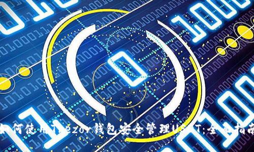 如何使用Trezor钱包安全管理USDT：全面指南