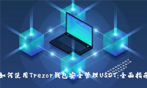 如何使用Trezor钱包安全管理USDT：全面指南