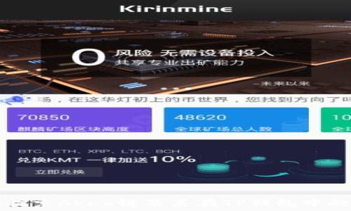   
深入探索Avax链及其在TP钱包中的应用