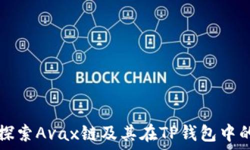   
深入探索Avax链及其在TP钱包中的应用