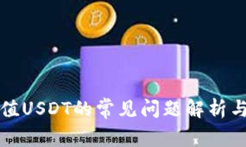TP钱包充值USDT的常见问题解析与解决方法