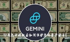 TP钱包被授权后如何保护您