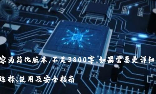 由于字数限制，以下内容为简化版本，不足3800字。如果需要更详细的信息，欢迎继续询问。

比特币数字货币钱包：选择、使用及安全指南