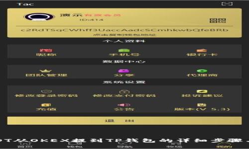 如何将USDT从OKEX提到TP钱包的详细步骤与注意事项