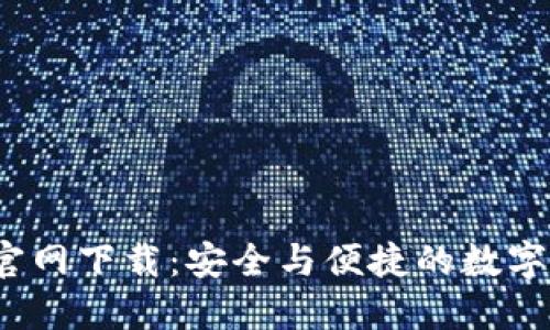 TP钱包1.2.6官网下载：安全与便捷的数字资产管理工具