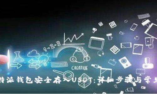 如何向比特派钱包安全存入USDT：详细步骤与常见问题解答
