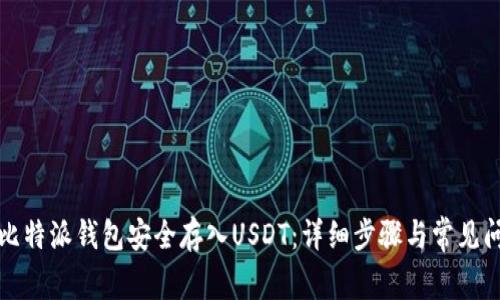 如何向比特派钱包安全存入USDT：详细步骤与常见问题解答