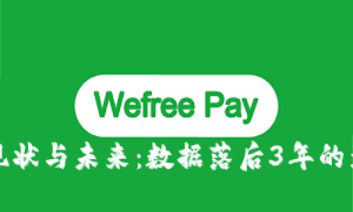 比特币钱包的现状与未来：数据落后3年的影响与应对策略