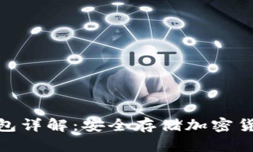 : 区块链硬钱包详解：安全存储加密货币的最佳选择