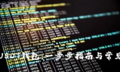 如何创建USDT钱包：一步步