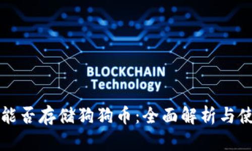 TP钱包能否存储狗狗币：全面解析与使用指南