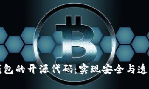 深入探讨区块链钱包的开源代码：实现安全与透明的数字资产管理