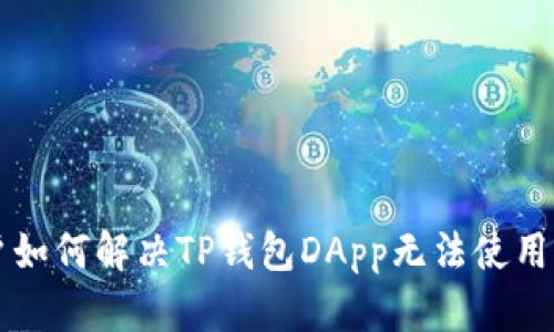 新用户如何解决TP钱包DApp无法使用的问题
