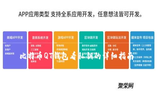 比特币QT钱包看私钥的详细指南

如何在比特币QT钱包中查看私钥？