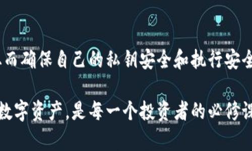 biao ti最安全的区块链钱包推荐：选择保护数字资产的最佳方案/biao ti  
区块链钱包, 数字资产, 安全性, 加密货币/guanjianci

随着数字货币的广泛应用，区块链钱包成为了每个投资者必备的工具。选择一个安全的区块链钱包对于保护个人资产至关重要。本文将深入探讨当前最安全的区块链钱包，以及选购时应考虑的因素，并解答一些相关问题，帮助你在这个快速发展的领域做出明智的决策。

1. 什么是区块链钱包？
区块链钱包是一个数字工具，用于存储和管理加密货币。它并不是物理钱包，而是一个软件，允许用户发送、接收和储存数字资产。区块链钱包分为热钱包和冷钱包两种类型：

热钱包：连接互联网，便于交易，适合日常使用，但因为始终在线相对较不安全。

冷钱包：离线存储，安全性极高，适合长期持有数字资产，操作相对复杂。

2. 如何评估区块链钱包的安全性？
在选择区块链钱包时，需要考虑多个因素来评估其安全性：

h42.1 私钥管理/h4
在区块链中，私钥是对你的数字资产的唯一控制权。如果你选择一个钱包，它应让你掌控自己的私钥。在这种情况下，钱包提供商不会保留任何私人信息，以确保你的资产安全。

h42.2 多重签名/h4
多重签名技术为钱包增加了额外的安全性。它需要两个或多个密钥才能完成交易，减少了单点故障的风险。

h42.3 备份功能/h4
一个好的钱包应提供便捷的备份功能，确保即使在设备损坏或丢失的情况下，用户仍能恢复他们的资产。

h42.4 开源代码/h4
开源的钱包允许任何人检查其代码的安全性，这样可以增加透明度，减少欺诈的机会。

3. 当前最安全的区块链钱包推荐
根据市场调研和用户评价，以下是几款被广泛认为和推荐为安全的区块链钱包：

h43.1 Ledger Nano X/h4
Ledger Nano X是一款硬件钱包，以其出色的安全性能而广受欢迎。它使用安全元件进行密钥存储，是处理大量资产的理想选择。它支持多种加密货币，并通过蓝牙与移动设备连接，非常适合需要高安全性的用户。

h43.2 Trezor Model T/h4
Trezor Model T也是一种硬件钱包，提供丰富的功能和强大的安全性。它的触摸屏界面使得使用更加直观，支持多种币种，备份和恢复功能强大。Trezor以其简单易用和极高的安全标准而闻名。

h43.3 Coinbase Wallet/h4
作为一个热钱包，Coinbase Wallet以其用户友好性著称。它支持多种加密货币，提供私钥管理功能，而且与Coinbase交易所无缝连接。虽然是热钱包，但其安全性依然值得信赖。

h43.4 Exodus Wallet/h4
Exodus Wallet是一个集成软件钱包，支持多种资产和交易选项。它提供用户控制私钥的选项，同时具有用户友好的界面，非常适合新手用户。尽管是热钱包，Exodus在安全性和哲学方面都追求最高标准。

4. 如何保护你的区块链钱包？
只拥有一个安全的钱包是不够的，我们还需要采取额外的措施来确保个人数字资产的安全：

h44.1 设置强密码/h4
无论是热钱包还是冷钱包，都需要设置一个强而独特的密码。避免使用可以被他人轻易猜到的密码，比如生日、姓名等信息。

h44.2 开启双重认证/h4
双重认证可以显著提升安全性，增加其他验证形式，如手机验证码等。即使密码被盗，攻击者仍难以访问你的钱包。

h44.3 定期更新软件/h4
随时保持钱包应用程序的更新，确保你使用的版本能够获得最新的安全补丁和功能增强。更新无疑是维护软件安全的最佳方法。

h44.4 防范钓鱼攻击/h4
保持警惕，避免点击未知来源的链接和电子邮件，确保你访问的钱包和交易所是官方渠道，以防止钓鱼攻击。

5. 常见问题解答

h45.1 区块链钱包真的安全吗？/h4
区块链钱包的安全性主要取决于用户的使用习惯和钱选择的类型。硬件钱包相对安全，而热钱包虽然便利，但面临更大的网络风险。用户通过采取必要的用户注意和良好的管理，可以提升钱包的安全性。但不可能做到绝对的安全，用户需时常评估和维护安全性。

h45.2 如果钱包丢失，资产会如何？/h4
如果你选择的软件钱包或硬件钱包的备份措施管理得当，一般不必过度担心资产损失。硬件钱包丢失后，只要你有备份的密钥或恢复短语，即可在新设备上恢复你的资产。务必确保备份短语被妥善保管，切勿存储在网络可寻址的地方。

h45.3 如何选择适合自己的区块链钱包？/h4
选择钱包需结合自身的需求，考虑投资的加密货币种类、交易频率和安全需求。热钱包适合日常交易，而冷钱包则适合长期储存资产，并在安全性上表现更佳。在选择时，可以关注用户评价、钱包的便利性、安全措施以及支持的加密货币种类等多个因素。

h45.4 钱包里的资产能被盗吗？/h4
区块链钱包里的资产在理论上是无法被盗的，只有在用户私钥被泄露、账户密码被破解时，资产才会面临盗取风险。从而确保自己的私钥安全和执行安全措施极为重要，尤其是在公开网络上交易时，时刻注意网络环境的安全。

随着加密货币市场的发展，钱包的安全性始终处于人们关注的焦点。选择一个适合自己的安全钱包，用以保护自己的数字资产，是每一个投资者的必修课。希望本文能够为你提供切实的帮助，让你在区块链的世界里，更加安全地管理和交易你的资产。