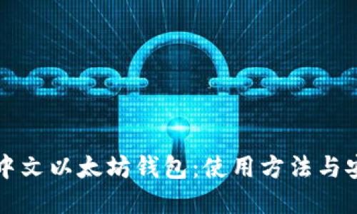 深入解读中文以太坊钱包：使用方法与安全小贴士