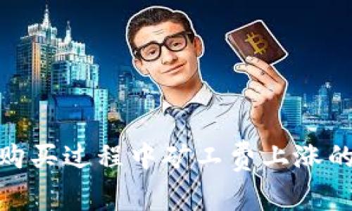 tp钱包代币购买过程中矿工费上涨的原因及策略