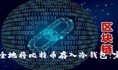 如何安全地将比特币存入