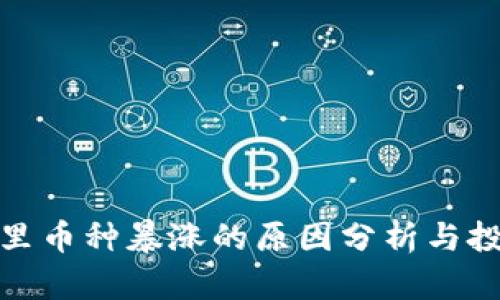 TP钱包里币种暴涨的原因分析与投资策略