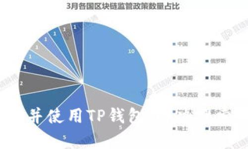 如何在香港找到并使用TP钱包：解决搜索不到App的指南